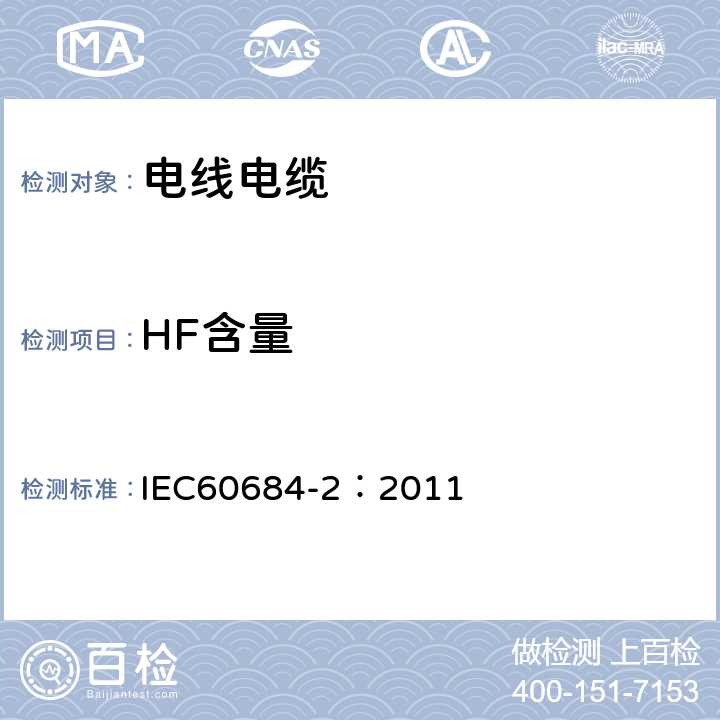 HF含量 可弯曲绝缘导管 第2部分：试验方法 IEC60684-2：2011 45.2