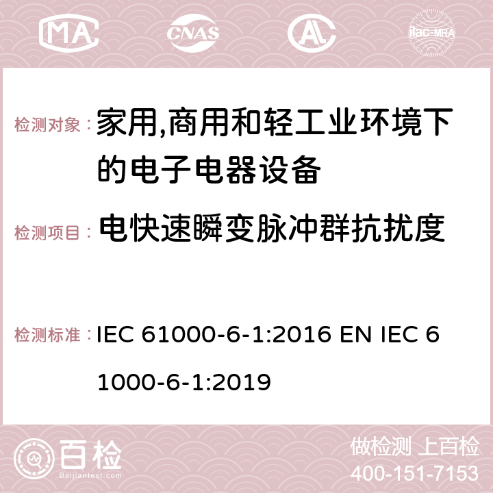 电快速瞬变脉冲群抗扰度 电磁兼容 通用标准 居住、商业和轻工业环境中的抗扰度 IEC 61000-6-1:2016 EN IEC 61000-6-1:2019 9