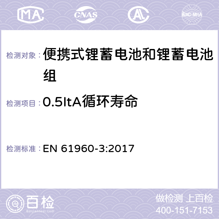 0.5ItA循环寿命 含碱性或其他非酸性电解质的蓄电池和蓄电池组：便携式锂蓄电池和锂蓄电池组 EN 61960-3:2017 7.6.3