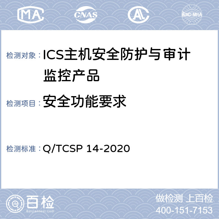 安全功能要求 信息安全技术 ICS主机安全防护与审计监控产品技术要求 Q/TCSP 14-2020 5