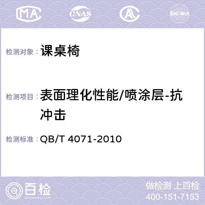 表面理化性能/喷涂层-抗冲击 课桌椅 QB/T 4071-2010 5.6.2
