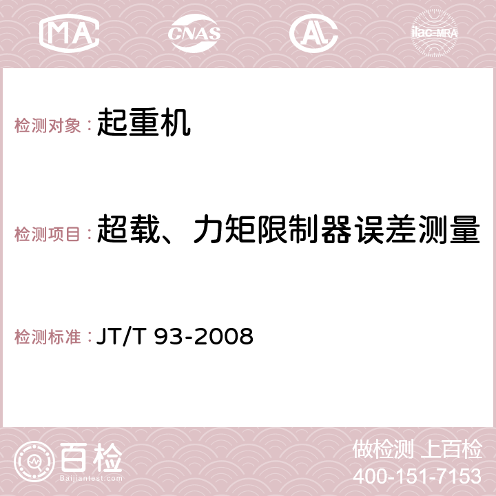 超载、力矩限制器误差测量 JT/T 93-2008 港口装卸机械电气设备安装及检测规范