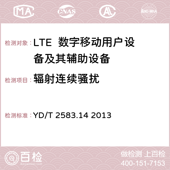 辐射连续骚扰 蜂窝式移动通信设备电磁兼容性能要求和测量方法第14部分：LTE用户设备及其辅助设备 YD/T 2583.14 2013 8.2