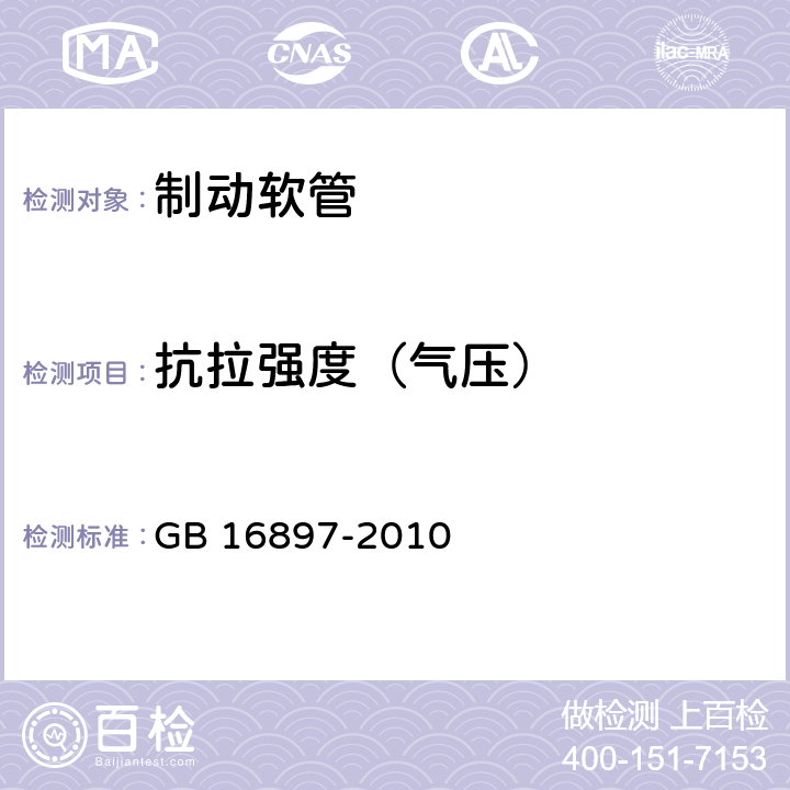 抗拉强度（气压） 制动软管的结构、性能要求及试验方法 GB 16897-2010 6.3.5