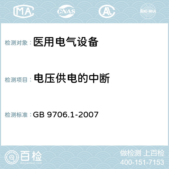 电压供电的中断 医用电气设备 第一部分：安全通用要求 GB 9706.1-2007 49