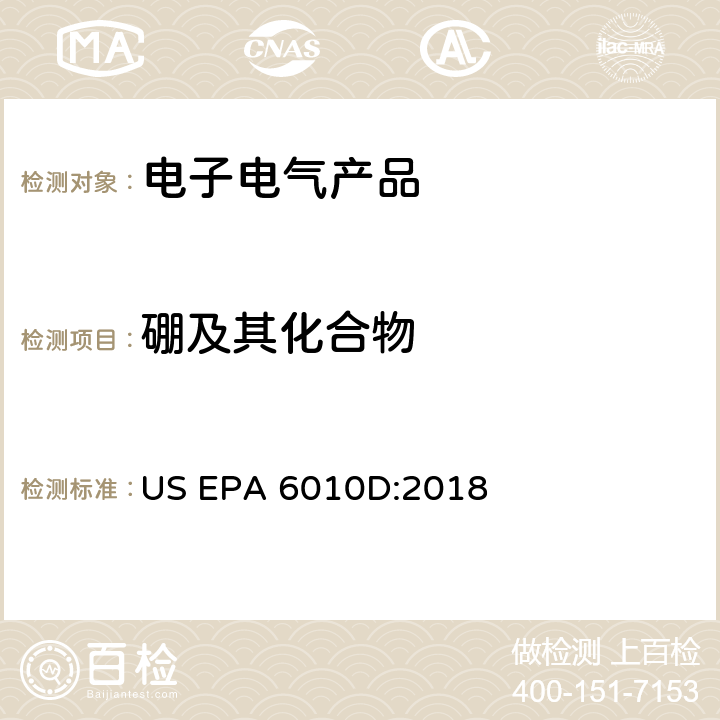 硼及其化合物 电感耦合等离子体原子发射光谱法 US EPA 6010D:2018