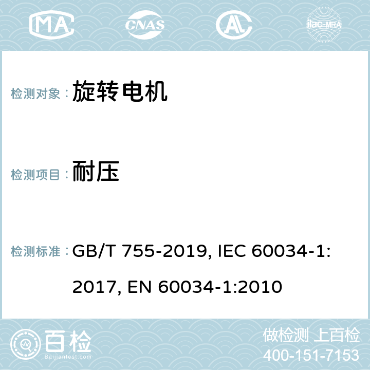 耐压 旋转电机 定额和性能 GB/T 755-2019, IEC 60034-1:2017, EN 60034-1:2010 Cl. 9.2
