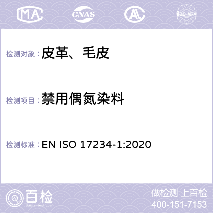 禁用偶氮染料 皮革 染色皮革某些偶氮染料的测定 第1部分：衍生自偶氮染料的特定芳香胺的测定 EN ISO 17234-1:2020