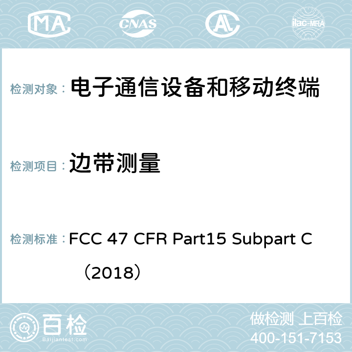 边带测量 电子通信设备 FCC 47 CFR Part15 Subpart C （2018） 15.247