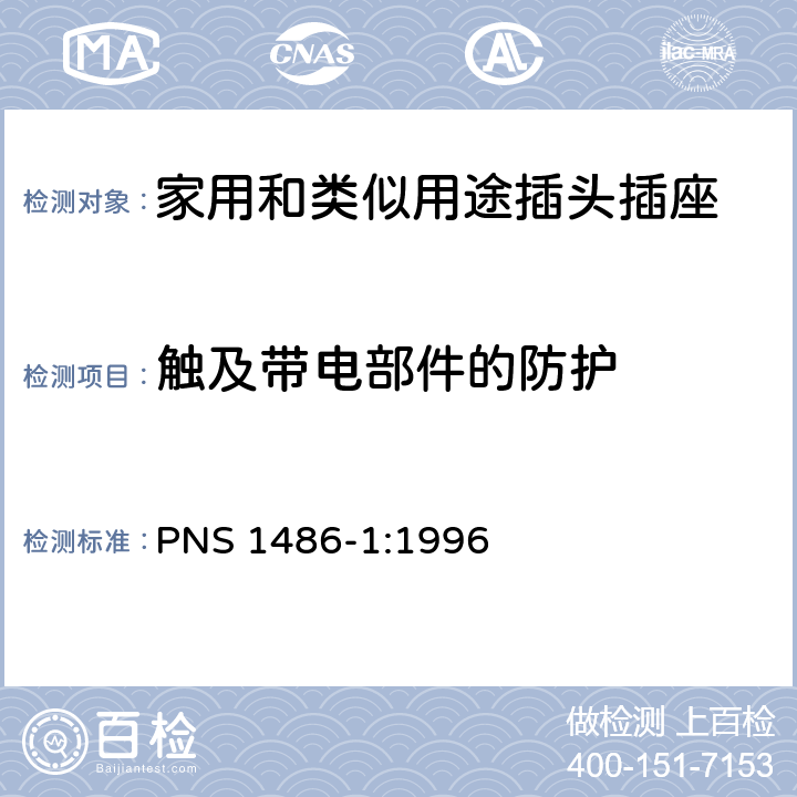 触及带电部件的防护 家用和类似用途插头插座 第1部分：通用要求 PNS 1486-1:1996 10