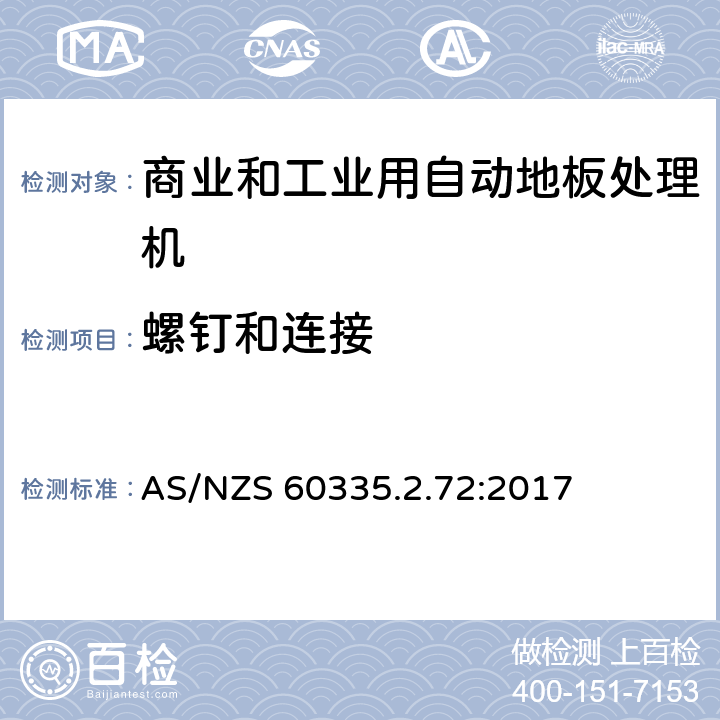 螺钉和连接 家用和类似用途电器的安全 商业和工业用自动地板处理机的特殊要求 AS/NZS 60335.2.72:2017 28