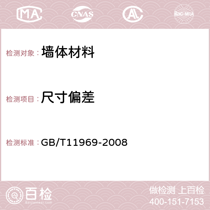 尺寸偏差 蒸壓加氣混凝土性能試驗方法 GB/T11969-2008