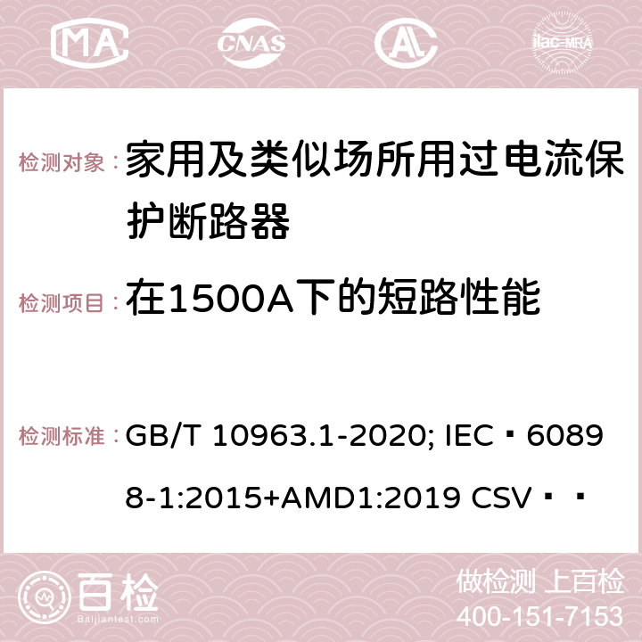 在1500A下的短路性能 电气附件 家用及类似场所用过电流保护断路器 第1部分：用于交流的断路器 GB/T 10963.1-2020; IEC 60898-1:2015+AMD1:2019 CSV   9.12.11.3
