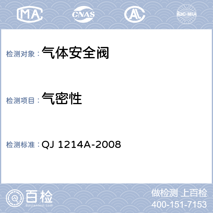 气密性 气体安全阀通用规范 QJ 1214A-2008 4.5.11