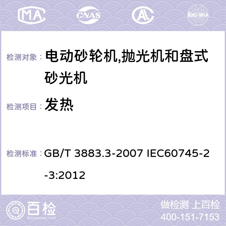 发热 手持式电动工具的安全 第二部分:电动砂轮机,抛光机和盘式砂光机的专用要求 GB/T 3883.3-2007 IEC60745-2-3:2012 12