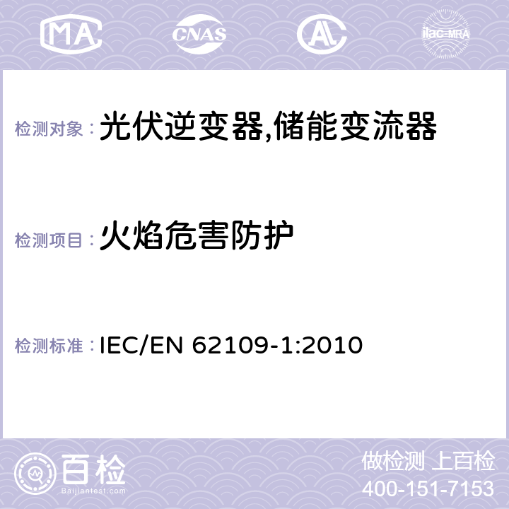 火焰危害防护 用于光伏发电系统中的电能转换装置安全要求_第一部分：通用要求 IEC/EN 62109-1:2010 9