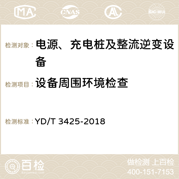 设备周围环境检查 通信用氢燃料电池供电系统维护技术要求 YD/T 3425-2018 6.2