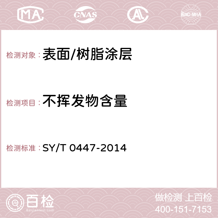 不挥发物含量 埋地钢制管道环氧煤沥青防腐层技术标准 SY/T 0447-2014 3.2.2