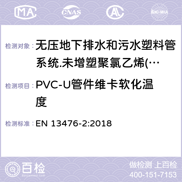 PVC-U管件维卡软化温度 无压地下排水和污水塑料管系统.未增塑聚氯乙烯(PVC-U)、聚丙烯(PP)和聚乙烯(PE)结构壁管系统.第二部分：A型、光滑内外壁管材管件系统规范 EN 13476-2:2018 8.1.2