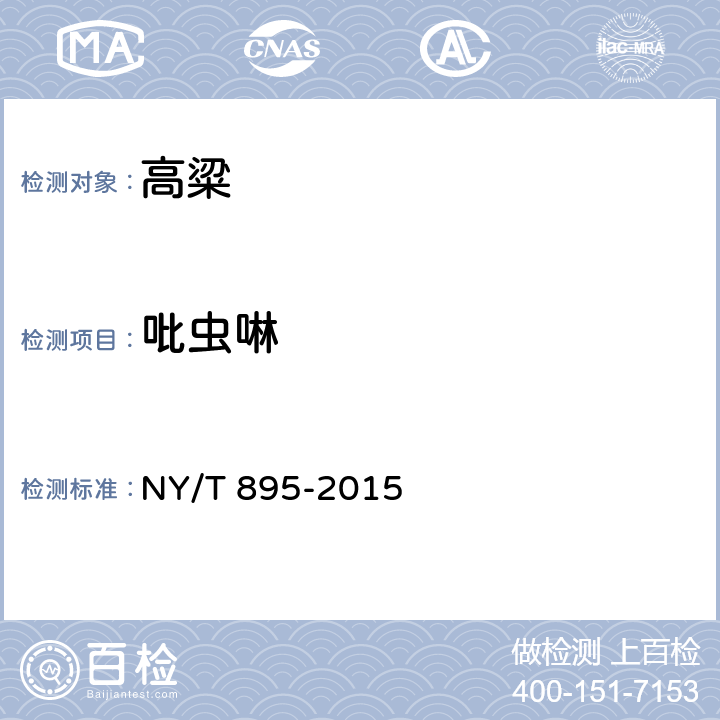吡虫啉 绿色食品 高粱 NY/T 895-2015 4.5（GB/T 20770-2008）