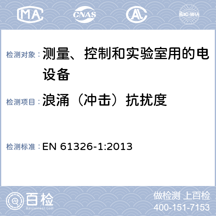 浪涌（冲击）抗扰度 测量、控制和实验室用的电设备电磁兼容性要求 第一部分：通用要求 EN 61326-1:2013 6.2