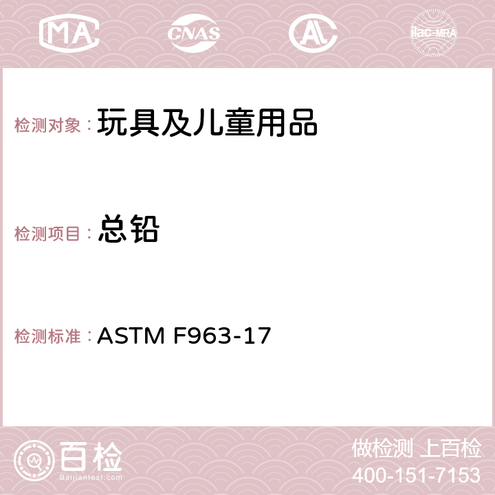 总铅 玩具安全标准规范 ASTM F963-17 4.3.5.1(1)条款，
4.3.5.2(2)a条款