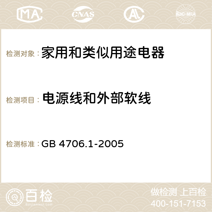 电源线和外部软线 家用和类似用途电器的安全　第1部分：通用要求 GB 4706.1-2005 25