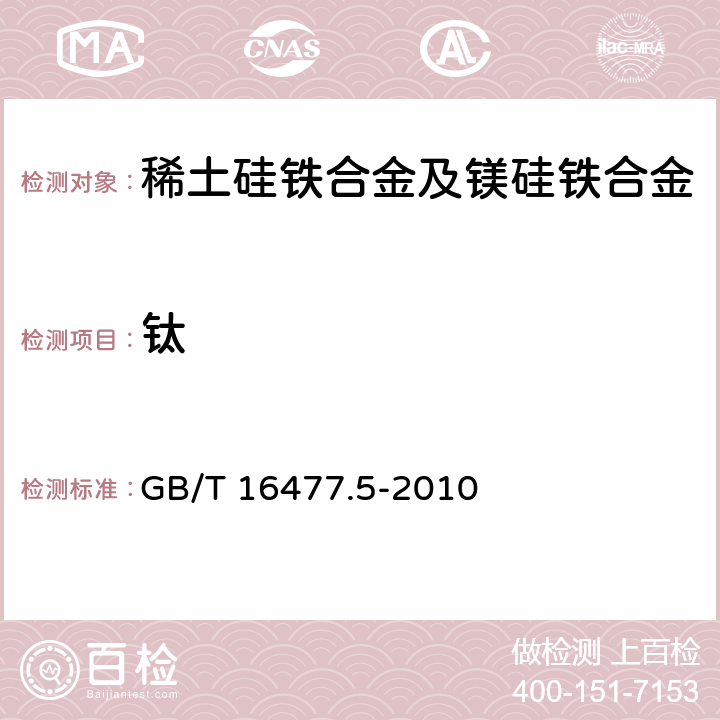 钛 稀土硅铁合金及镁硅铁合金化学分析方法 第5部分:钛量的测定 电感耦合等离子体发射光谱法 GB/T 16477.5-2010