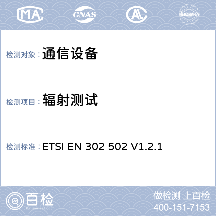 辐射测试 宽带无线接入网络；5.8GHz高性能无线局域网；涉及R&TTE导则第3.2章的必要要求 ETSI EN 302 502 V1.2.1 5