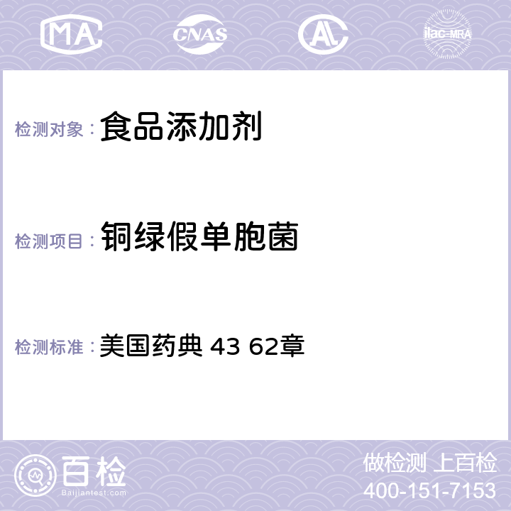 铜绿假单胞菌 非灭菌产品的微生物检验特定微生物的试验 美国药典 43 62章