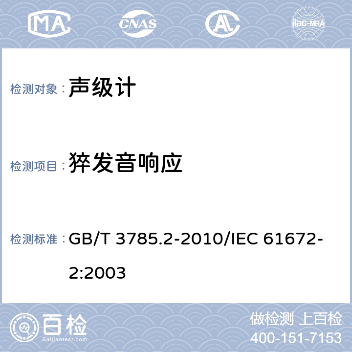 猝发音响应 GB/T 3785.2-2010 电声学 声级计 第2部分:型式评价试验