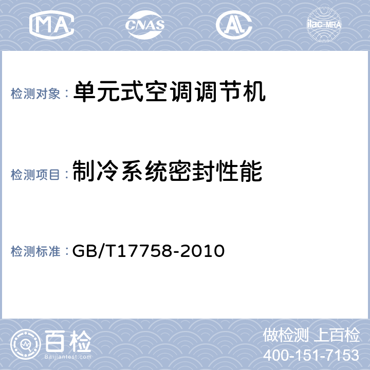 制冷系统密封性能 单元式空调调节机 GB/T17758-2010 6.3.1