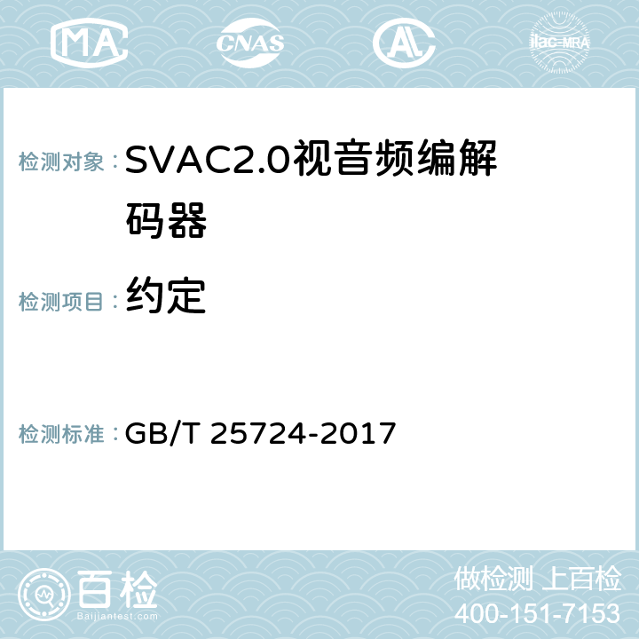 约定 GB/T 25724-2017 公共安全视频监控数字视音频编解码技术要求