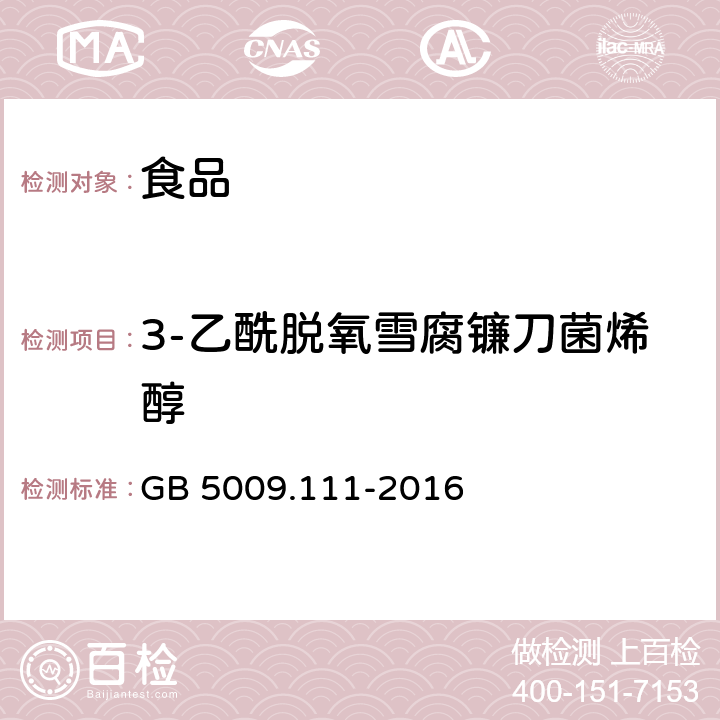 3-乙酰脱氧雪腐镰刀菌烯醇 食品安全国家标准食品中脱氧雪腐镰刀菌烯醇及其乙酰化衍生物的测定 GB 5009.111-2016