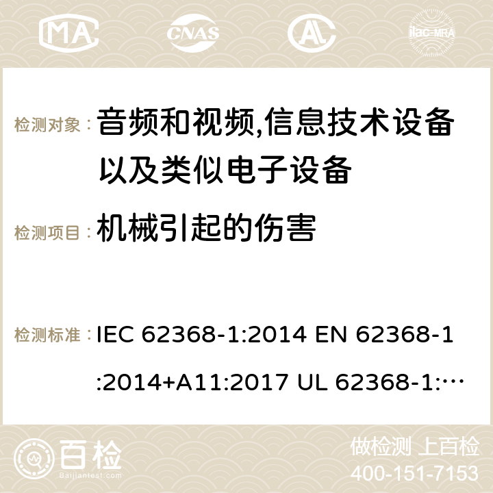 机械引起的伤害 音频、视频、信息和通信技术设备 第1 部分：安全要求 IEC 62368-1:2014 EN 62368-1:2014+A11:2017 UL 62368-1:2014 CAN/CSA-C22.2 No.62368-1-14 8