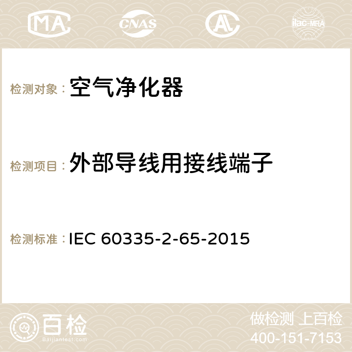 外部导线用接线端子 家用和类似用途电器的安全 第2-65部分：空气净化器的特殊要求 IEC 60335-2-65-2015 26