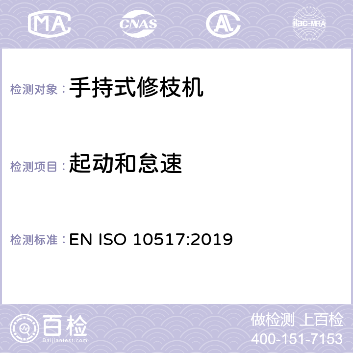 起动和怠速 动力驱动的手持式修枝机 安全 EN ISO 10517:2019 Cl.5.3