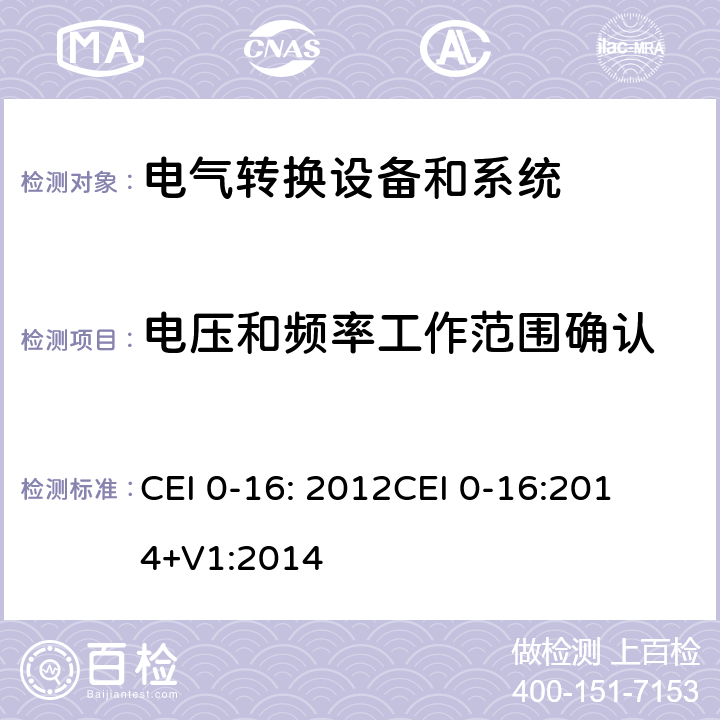 电压和频率工作范围确认 主动和被动用户连接至高中压电网的参考技术准则 CEI 0-16: 2012
CEI 0-16:2014+V1:2014 N.4