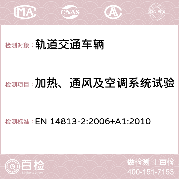 加热、通风及空调系统试验 铁路车辆-司机室空调 第2部分：型式试验 EN 14813-2:2006+A1:2010