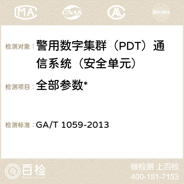 全部参数* 《警用数字集群（PDT）通信系统 安全技术规范》 GA/T 1059-2013