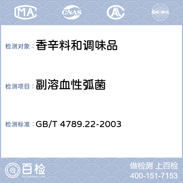 副溶血性弧菌 食品卫生微生物学检验 调味品检验 GB/T 4789.22-2003