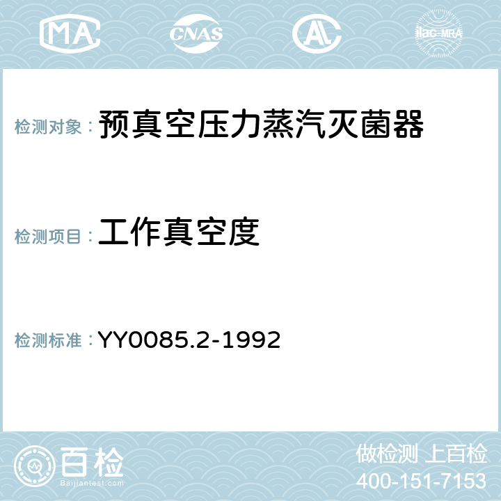 工作真空度 预真空压力蒸汽灭菌器 YY0085.2-1992 5.4