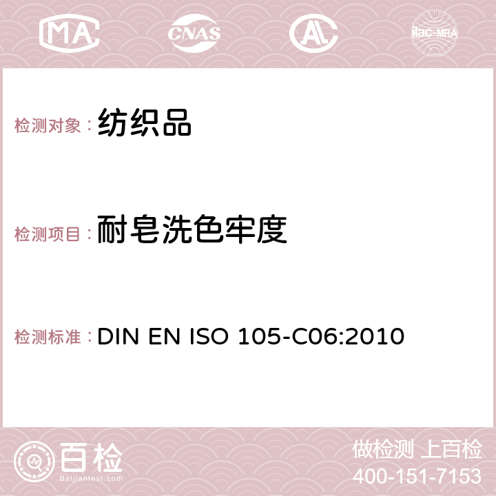 耐皂洗色牢度 紡織品 色牢度試驗 C06部分：耐家用和商業洗滌色牢度 DIN EN ISO 105-C06:2010