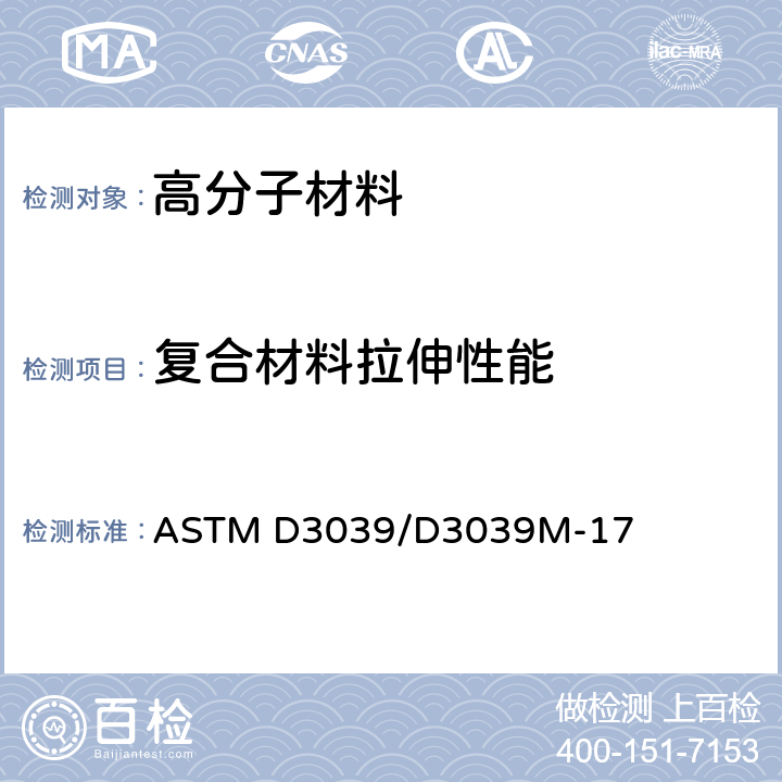 复合材料拉伸性能 ASTM D3039/D3039M-2017 聚合物基复合材料拉伸性能试验方法