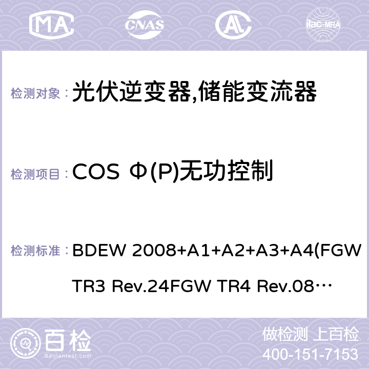 COS Φ(P)无功控制 德国联邦能源和水资源协会(BDEW) “发电设备接入中压电网”的技术规范导则 BDEW 2008+A1+A2+A3+A4
(FGW TR3 Rev.24
FGW TR4 Rev.08
FGW TR8 Rev.07) 4.2.6