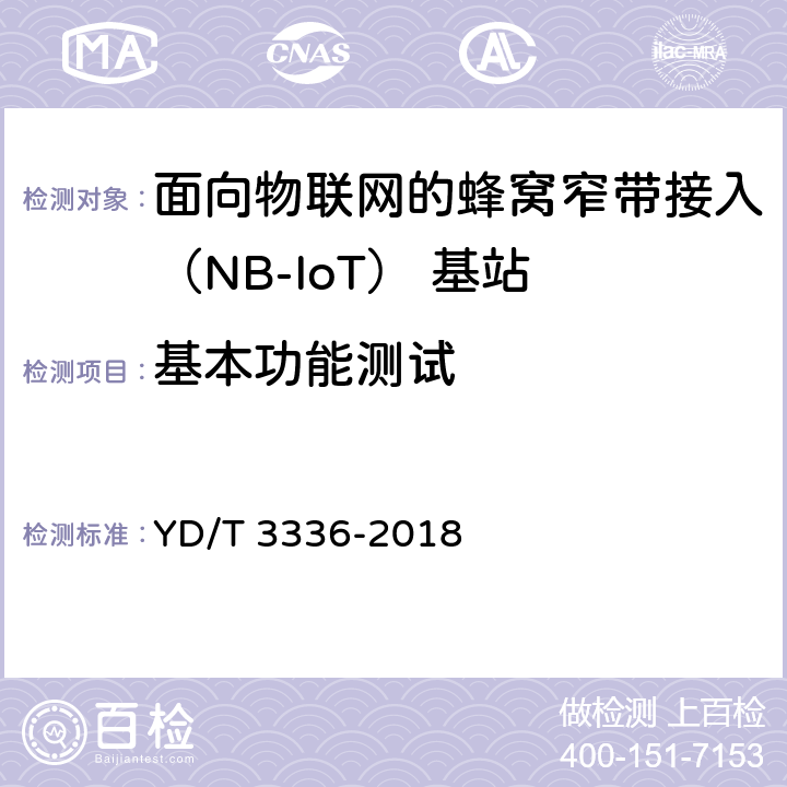基本功能测试 面向物联网的蜂窝窄带接入（NB-IoT） 基站设备测试方法 YD/T 3336-2018 5