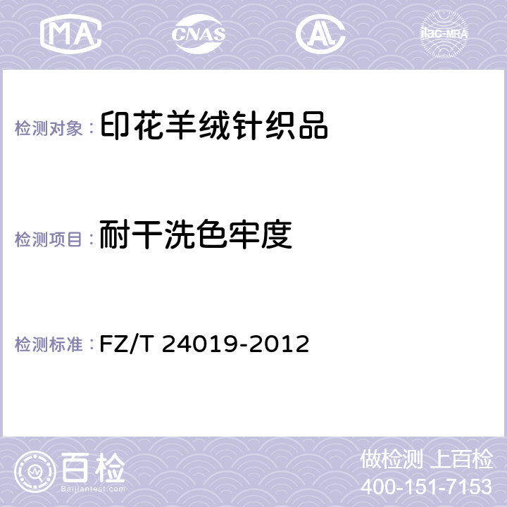 耐干洗色牢度 印花羊绒针织品 FZ/T 24019-2012 4.1