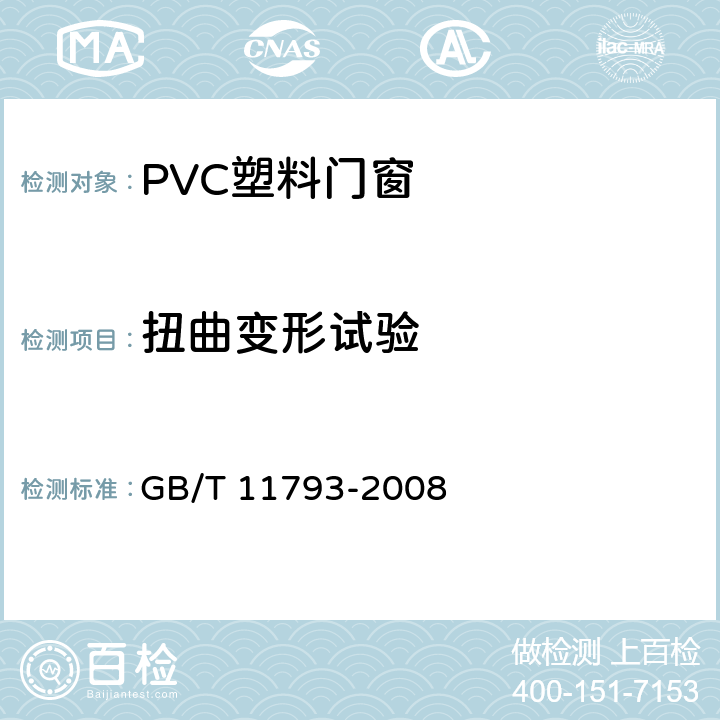 扭曲变形试验 未增塑聚氯乙烯(PVC-U)塑料门窗力学性能及耐候性试验方法 GB/T 11793-2008 4.4.5