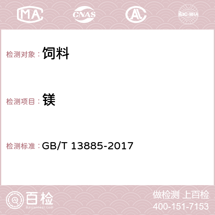 镁  饲料中钙、铜、铁、镁、锰、钾、钠和锌含量的测定 原子吸收光谱法 GB/T 13885-2017