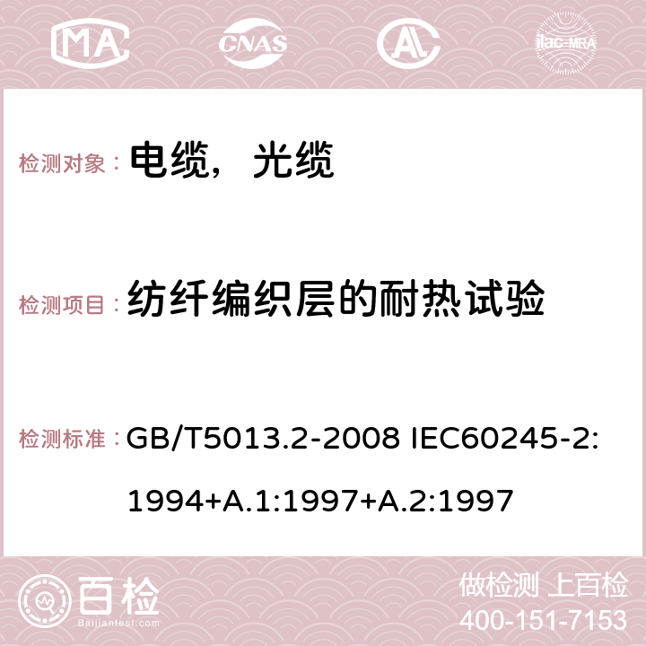 纺纤编织层的耐热试验 额定电压450/750V及以下橡皮绝缘电缆第2部分试验方法 GB/T5013.2-2008 IEC60245-2:1994+A.1:1997+A.2:1997